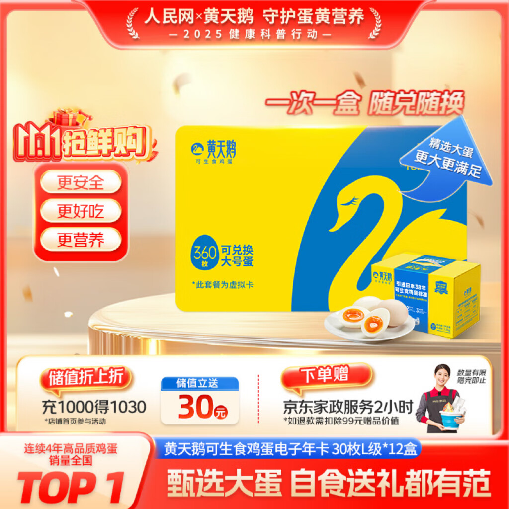 黄天鹅【电子礼券】可生食鸡蛋30枚x12盒大蛋年卡礼盒装 无抗生素