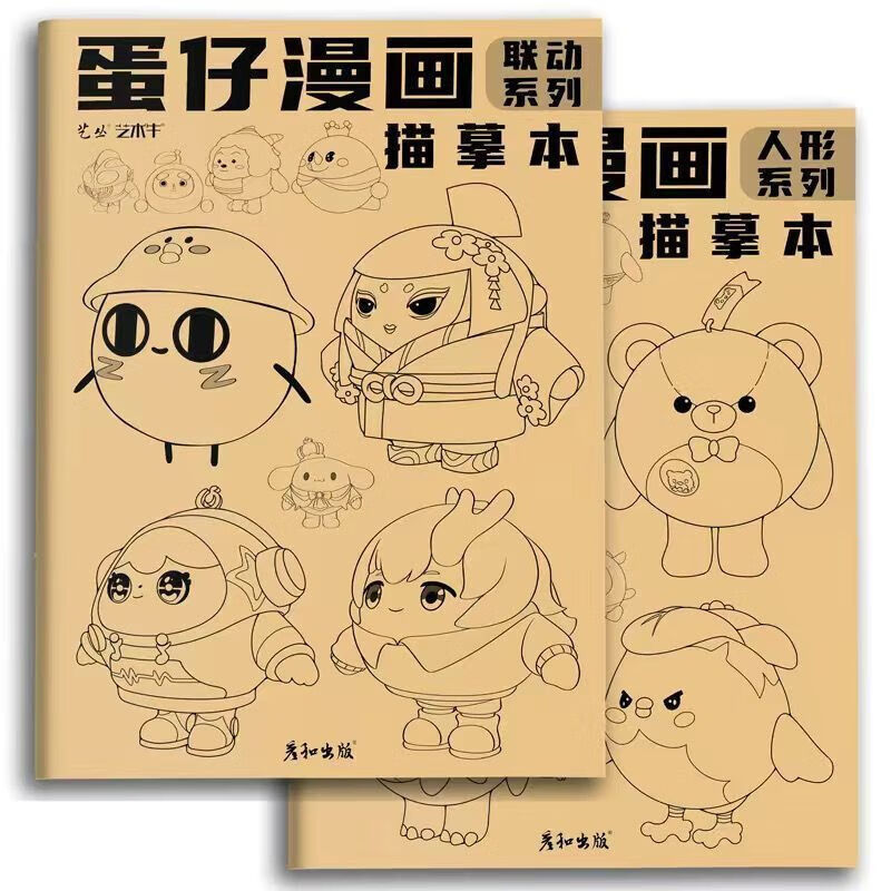 蛋仔漫画描画本线稿儿童素描临摹画本初学者手绘简笔画模板描摹的 2册联动+人形系列 蛋仔绘画本加厚版48面仅剩1