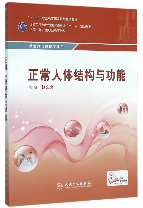 正常人体结构与功能-供营养与保健专业用 赵文忠 主编 【正版书】