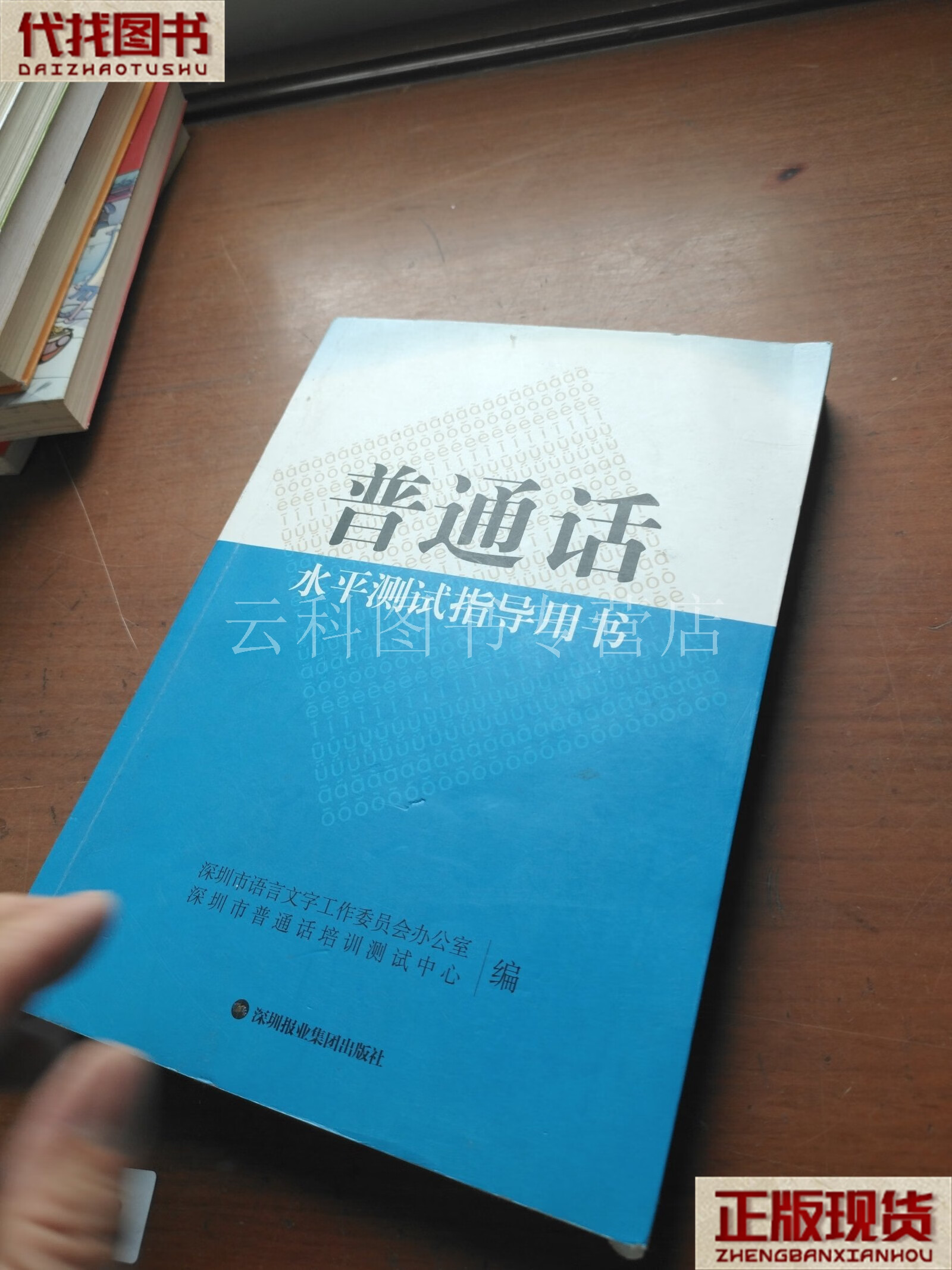 普通话水平测试指导用书 二手书