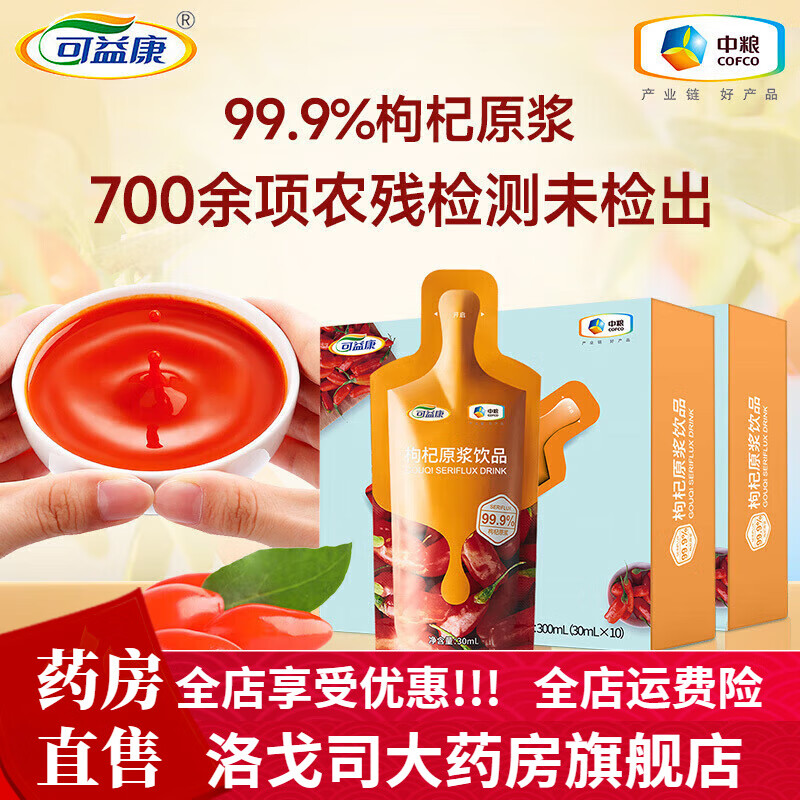 可益康枸杞原漿中糧 枸杞原漿中糧紅枸杞果汁飲料原漿液非寧夏枸杞子枸Y 【中糧品質(zhì)】99.9%枸杞原漿一盒