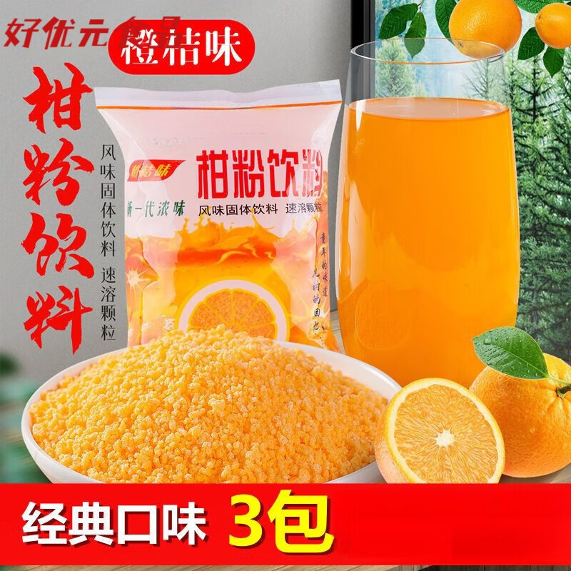 寄漪橘子粉80后桔子粉甜橙味酸梅果汁粉速溶冲饮固体饮料儿时怀旧