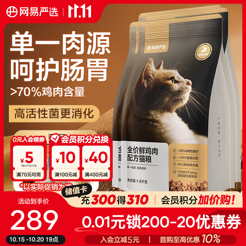 网易严选 全价鲜鸡肉猫粮 单一鸡肉源高鲜肉低敏无谷益生菌通用猫主粮 【鲜肉酶解技术】 1.8kg*4袋