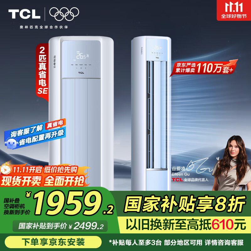 TCL京东联名大2匹一级能效真省电SE柜机双出风口立式空调变频KFR-51LW/JD21+B1以旧换新国家补贴