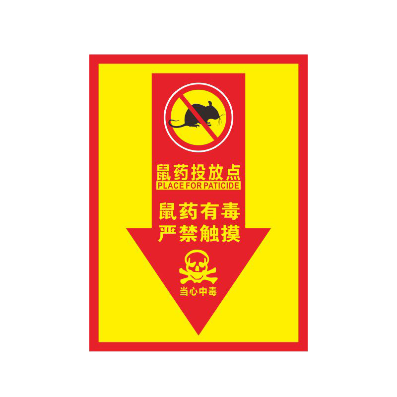 冠峰 sy13(写真贴纸) 鼠药投放点标识牌提示牌安全警示牌贴纸老鼠屋标