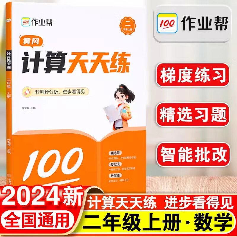 2024秋作业帮黄冈计算天天练二年级上册数学口算速算练习题册强化训练