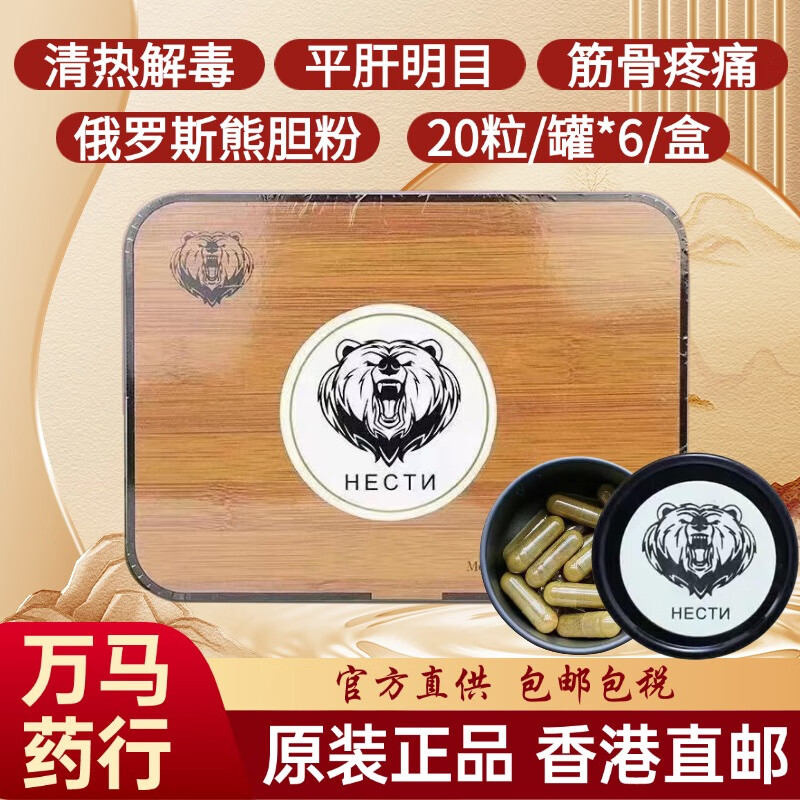 原装正品进口俄罗斯熊胆粉胶囊 120粒 纯冻干金粉高纯度清热解毒平肝惊风抽搐目赤肿痛咽喉肿痛 【拆盒】正品俄罗斯熊胆粉胶囊20粒/罐*1