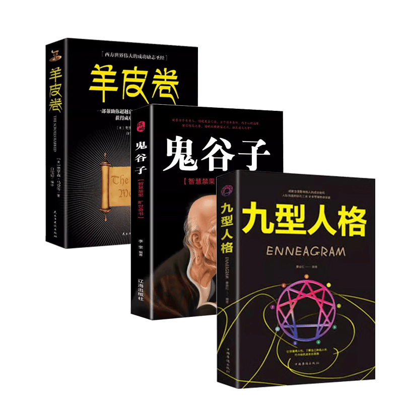 九型人格+羊皮卷+鬼谷子（3册）
