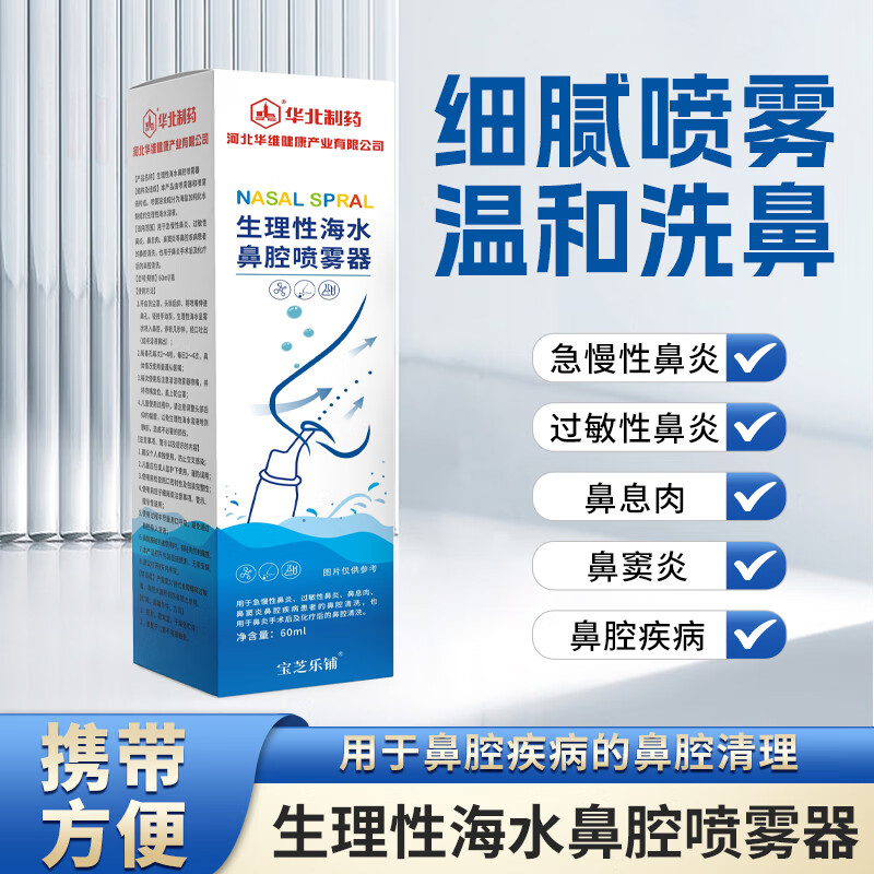 华北制药生理性盐水洗鼻器鼻腔盐水鼻腔喷雾器成人儿童海水冲洗鼻喷 【鼻腔喷雾】5盒
