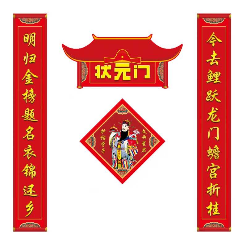 igiftfire高考对联春节2024年的状元门中考励志金榜题名吉祥教室宿舍