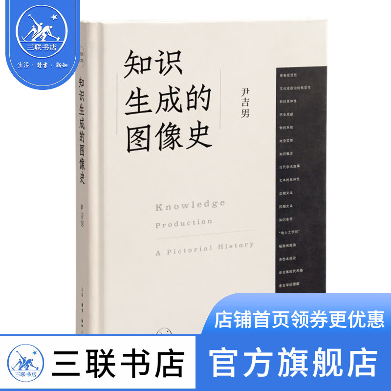 签名盖章版|知识生成的图像史 尹吉男 著 开放的艺术史丛书 三联书店