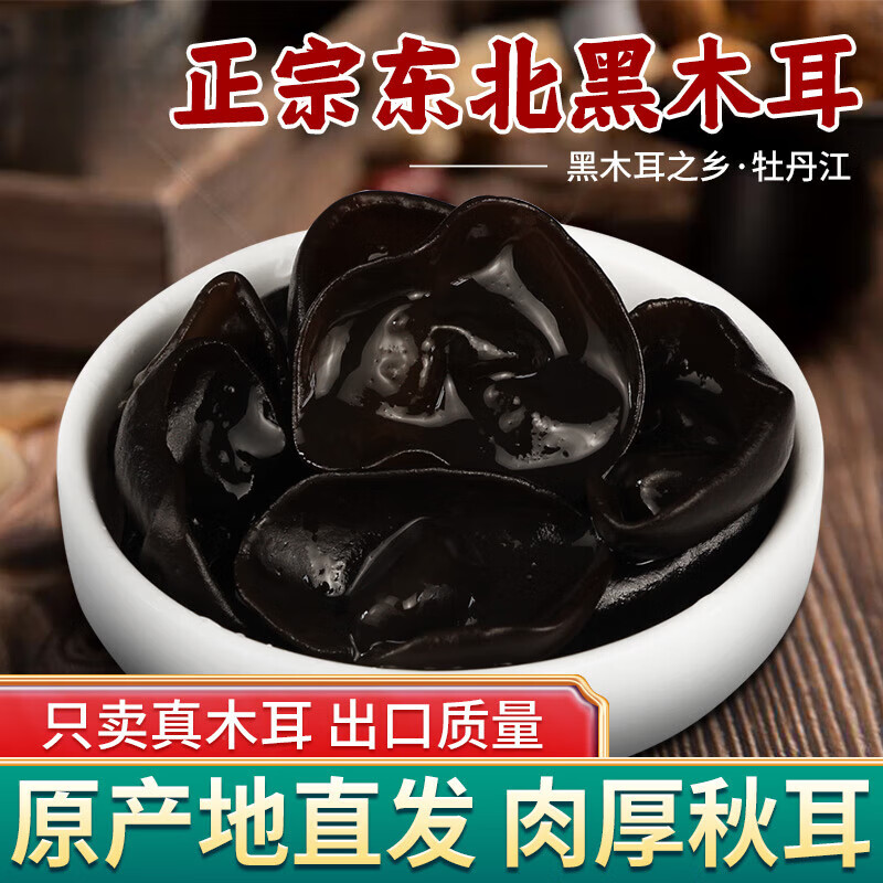 北域珍奇東北木耳特產(chǎn)黑木耳干貨500g非野生秋木耳