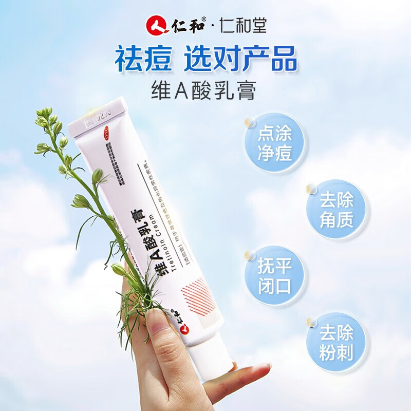 [仁和]维A酸乳膏 0.05%*15g 3盒装 0.05%*15g祛痘印修复淡化痘印痘坑祛痘药膏凝胶改善黑色鸡皮肤去黑头闭口粉刺