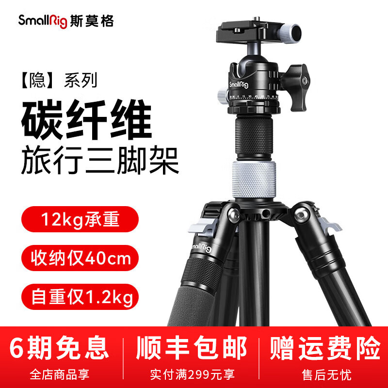 斯莫格（SmallRig） 碳纤维相机三脚架 单反微单摄影摄像手机直播稳定支架 轻型旅拍便携三角架 碳纤维三脚架（4059）