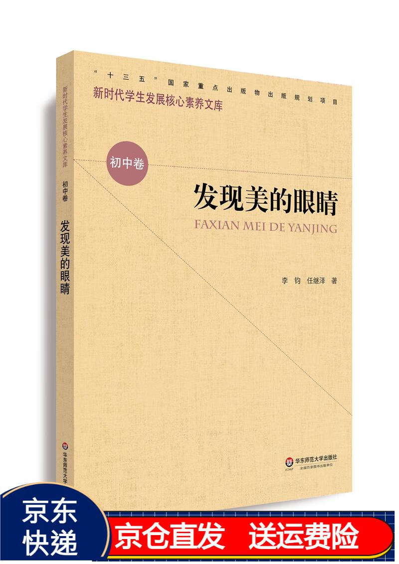 核心素养(初中卷):发现美的眼睛(第一辑) 京东正版现货 发现美的眼睛