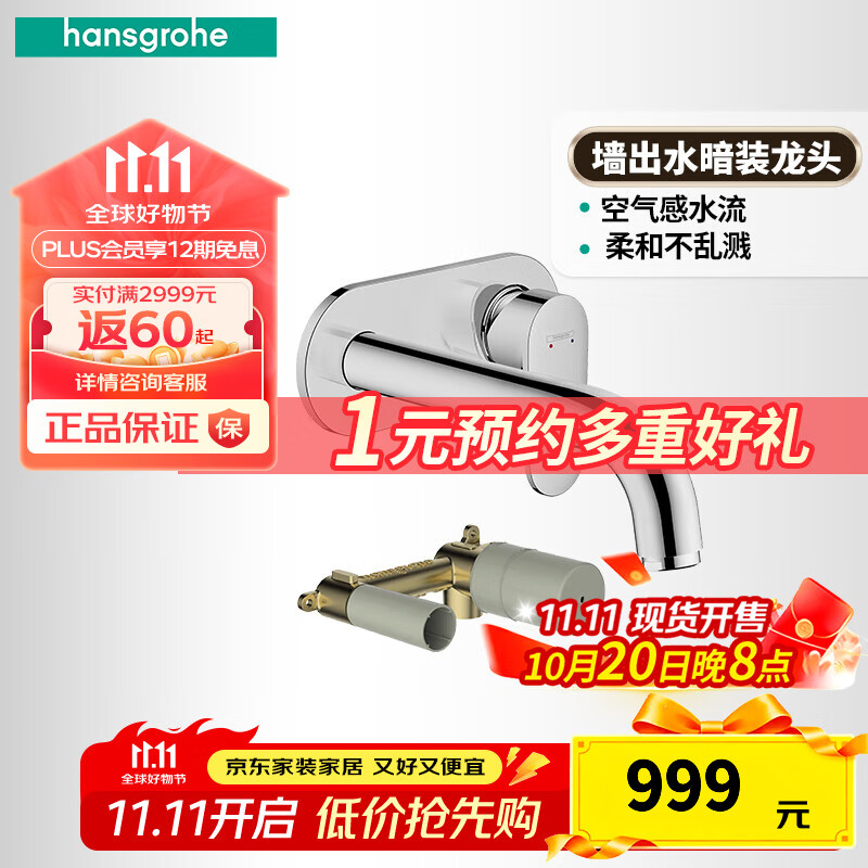 汉斯格雅墙出水暗装面盆龙头入墙式台盆冷热水龙头 71576007+71577187