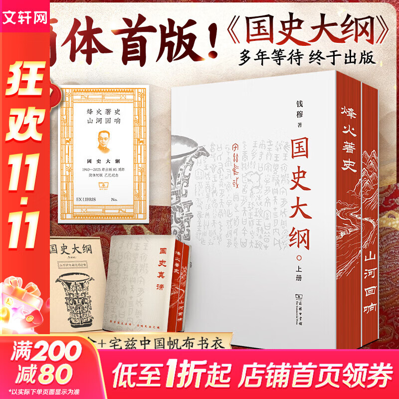 【现货 新华正版包邮】国史大纲 简体字横排版 刷边版 上下册 钱穆 著 国史大纲简体版 商务印书馆 影响几代国人的中国通史不朽之作 多选 国史大纲 简体刷边版