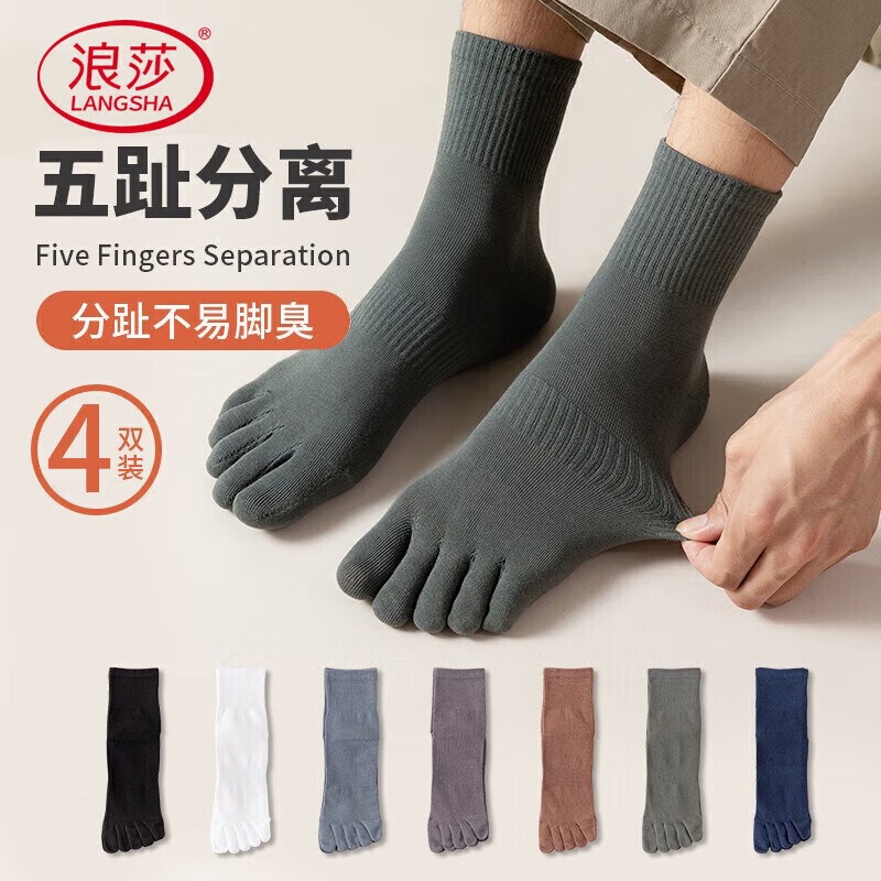 浪莎純棉五指襪男全棉吸汗中筒男襪運(yùn)動(dòng)分趾男士透氣吸汗五趾襪4雙裝
