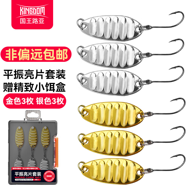 国王路亚路亚假饵平振亮片路亚饵套装远投马口白条翘嘴专用淡水金属假饵 2.5克单钩版-6枚装