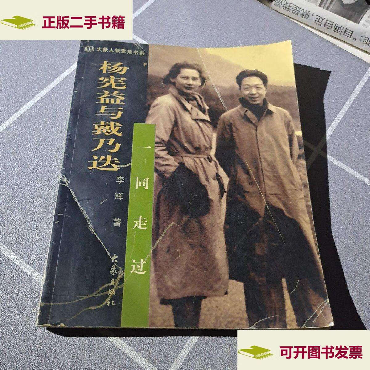 【二手9成新】杨宪益与戴乃迭:一同走过 /李辉 大象