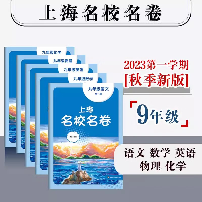 2025上海名校名卷一二年级上三四五六七八九年级上下学期语文数学英语可选上海中小学新教材配套同步试卷 上海名校名卷 八年级上【新教材版】 物理