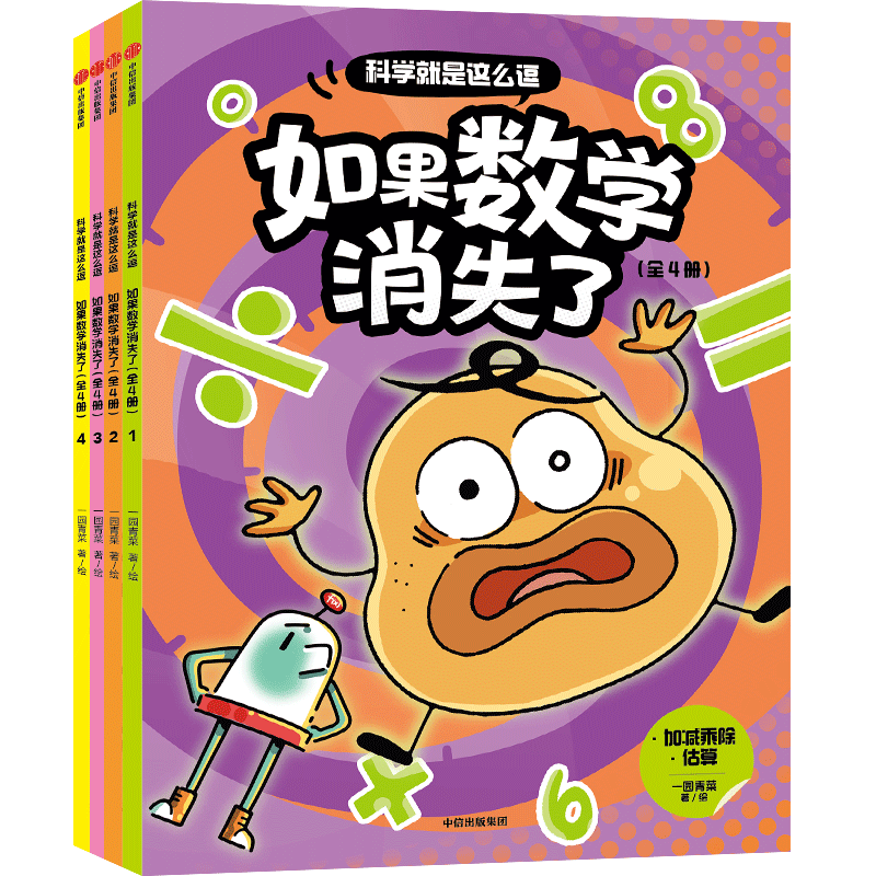 科学就是这么逗 如果数学消失了 6岁+ 科学就是这么逗 一园青菜著 儿童科普