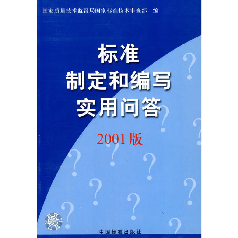 【正版】标准制定和编写实用问答2001版