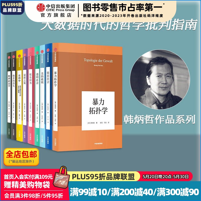 包邮 韩炳哲作品系列第一辑 套装9册 精神政治学 爱欲之死 在群中 他者的消失 倦怠社会 娱乐何为 暴力拓扑学 透明社会 美的救赎 韩炳哲 著 中信出版社图书