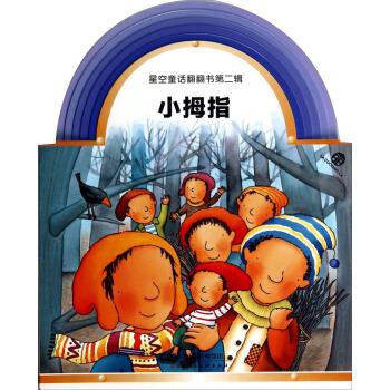星空童话翻翻书第二辑:小拇指