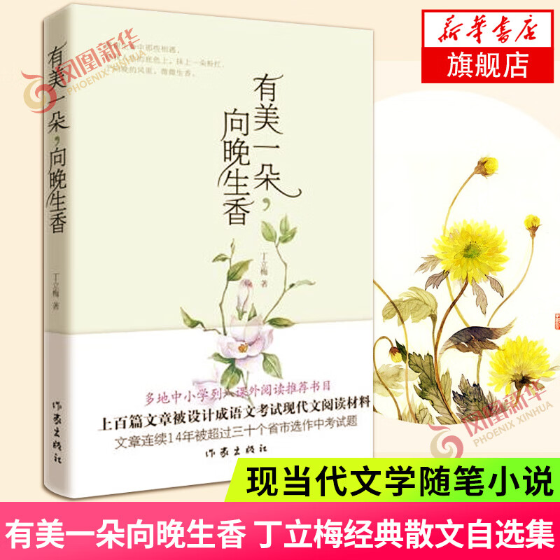 丁立梅散文集初中 十年散文自选集 丁立梅作品集精选集自选 风会记得一朵花的香 有美一朵向晚生香花未央人未老愿全世界的花等 有美一朵向晚生香【定价35】
