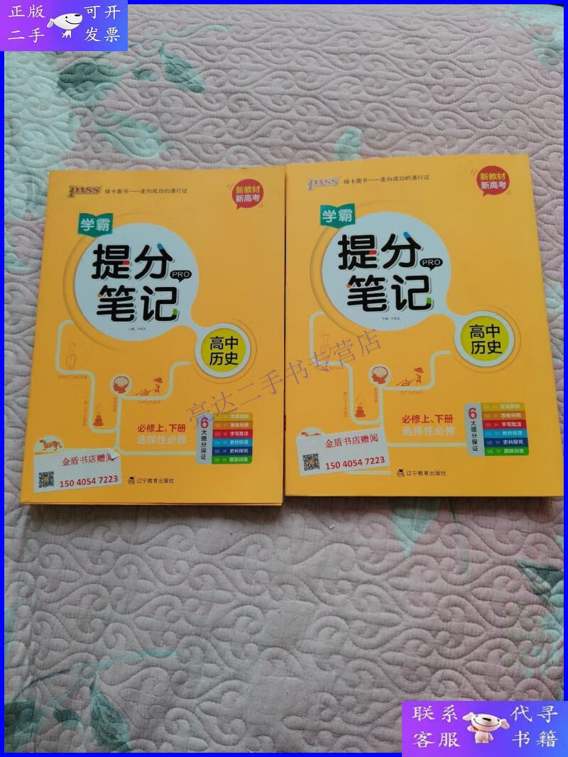 【二手9成新】版学霸提分笔记高中历史高考通用版全彩漫画基