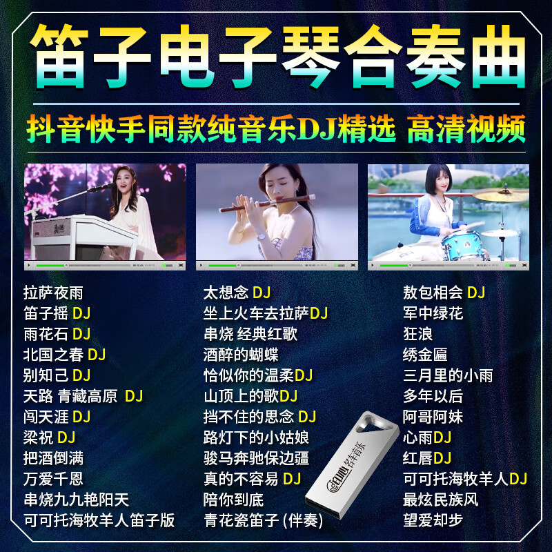 初伴(chuban)电子琴dj车载u盘纯音乐抖音笛子架子鼓伴奏歌曲mv画面