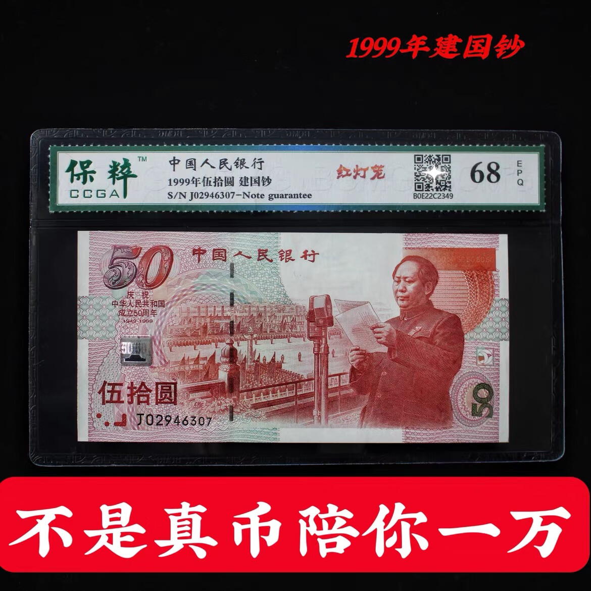 全新原票1999年建国钞50周年纪念钞五十面值真币纸币评级真钞回收 无