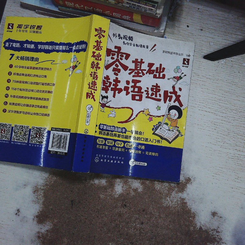 【绝版旧书】零基础韩语速成