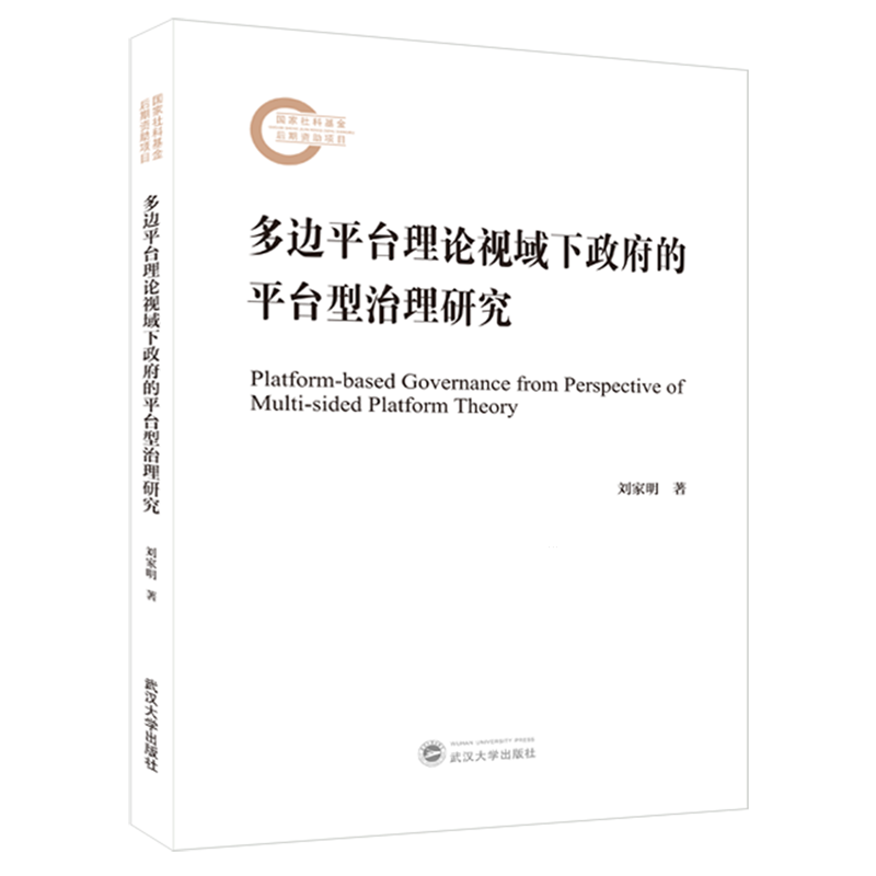 新华正版 多边平台理论视域下政府的平台型治理研究 中国政治
