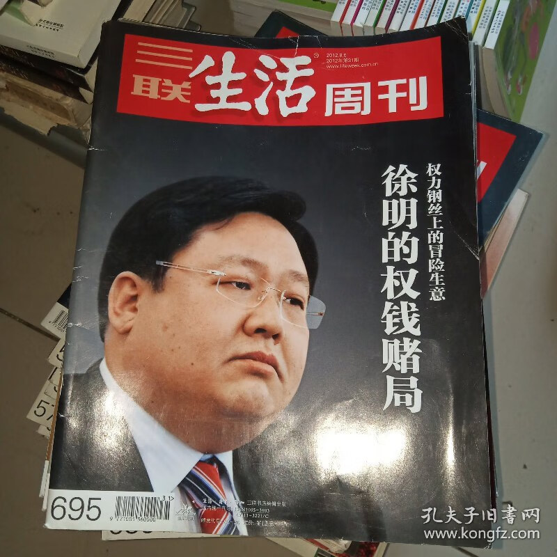 【绝版旧书】三联生活周刊2012年第31期 徐明的权钱赌局