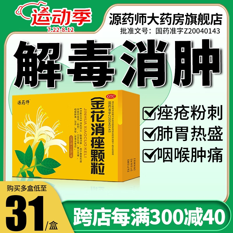 源药师 金花消痤颗粒 痘痘痤疮闭口粉刺清热泻火解毒消肿小便黄便秘