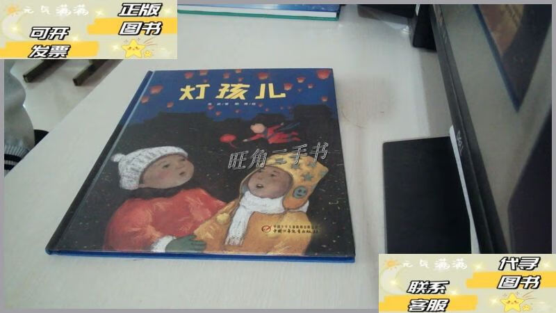 【二手9成新】灯孩儿 /金波 中国儿童新闻出版总社