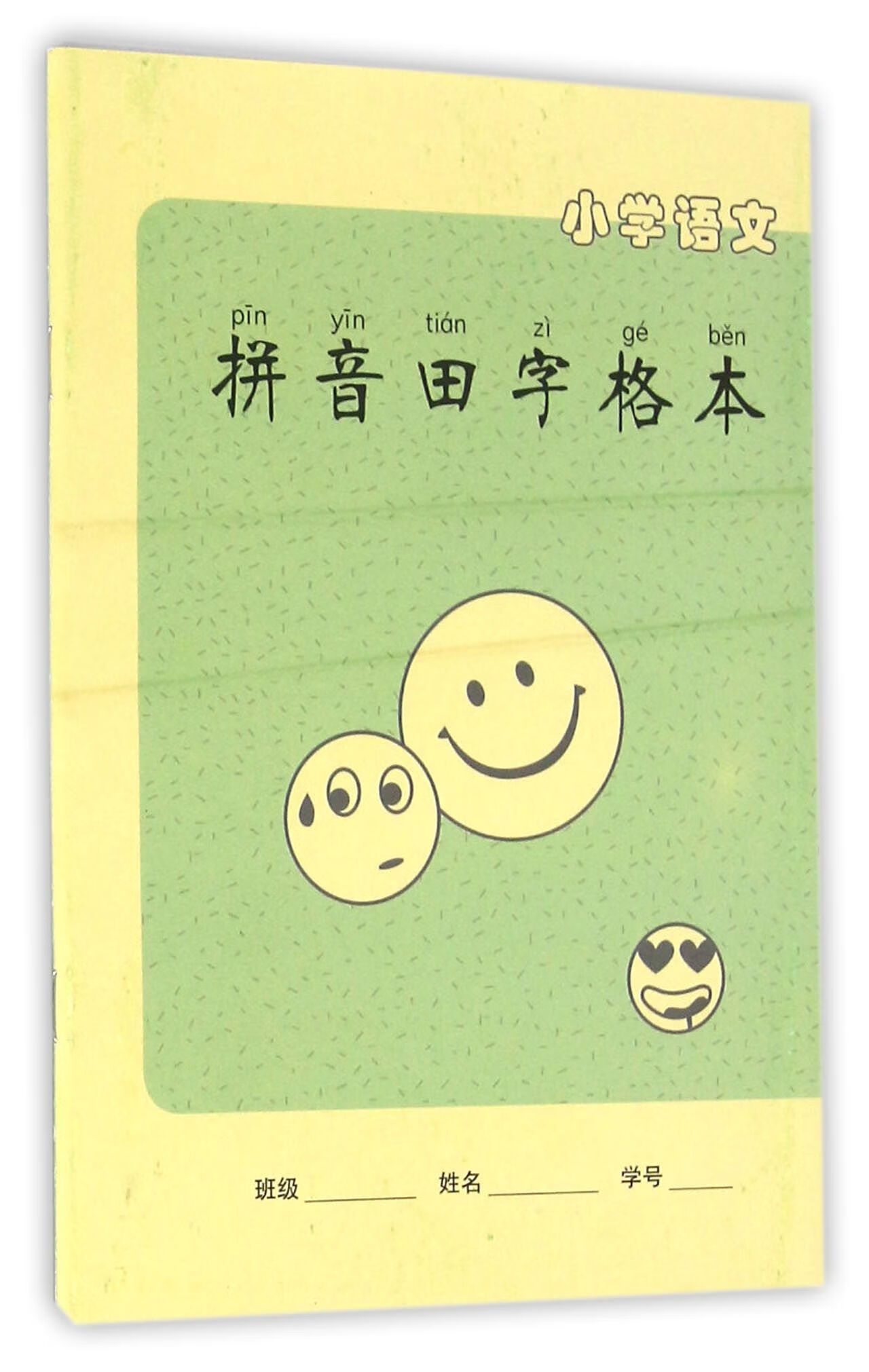 小学语文拼音田字格本沈明华浙江教育