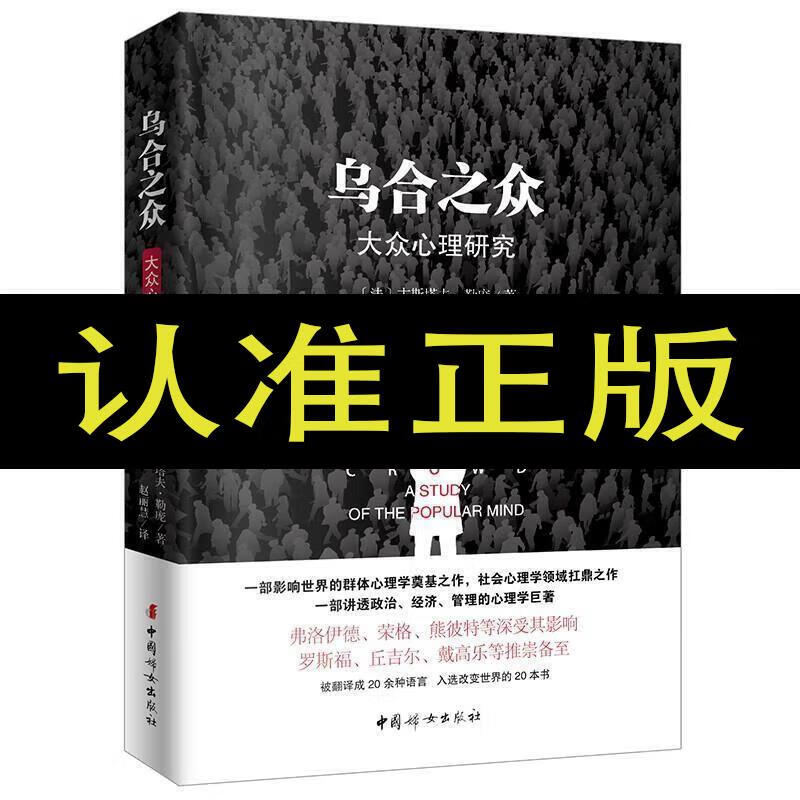 乌合之众正版原版插图/无删减版古斯塔夫勒庞著乌合之众大众心理
