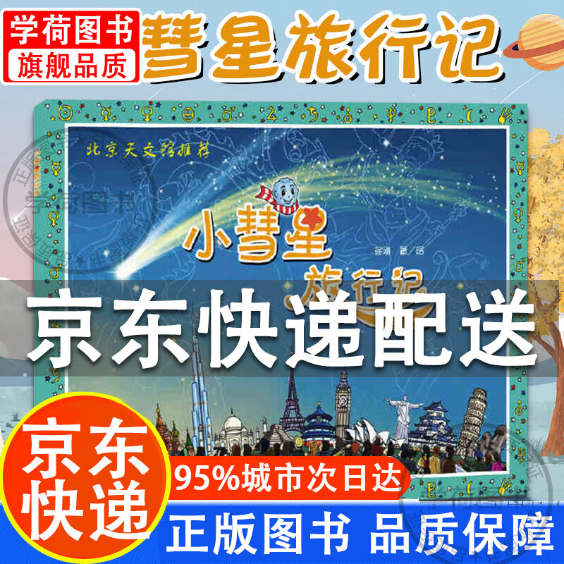 小彗星旅行记徐刚著绘本 自然科学类书籍小学生一年级二年级课外书