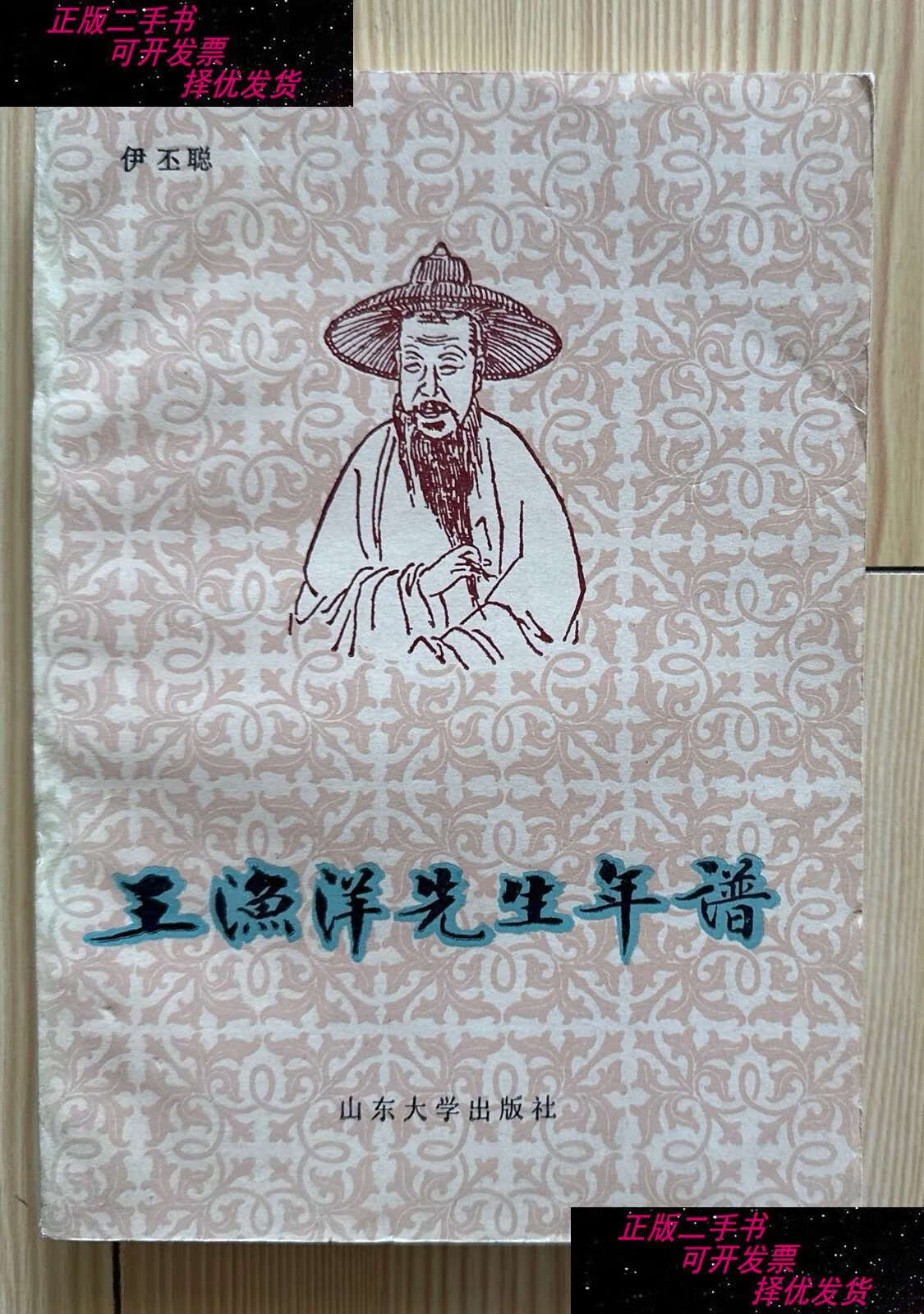 【二手9成新】王渔洋先生年谱 /伊丕聪 山东大学