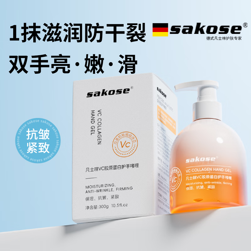 sakose凡士林VC胶原蛋白护手啫喱300g秋冬保湿滋润抗皱紧致防干裂护手霜