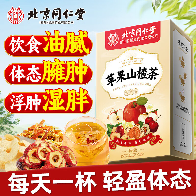 同仁堂苹果山楂茶祛湿减消肥瘦肚子燃脂刮油脂红枣水果养生茶 刮油减脂【体验装】1盒150g