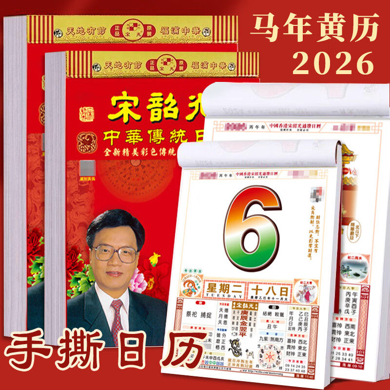广牧2026年宋韶光日历老黄历挂历马年运程通胜手撕老皇历正版全彩择吉