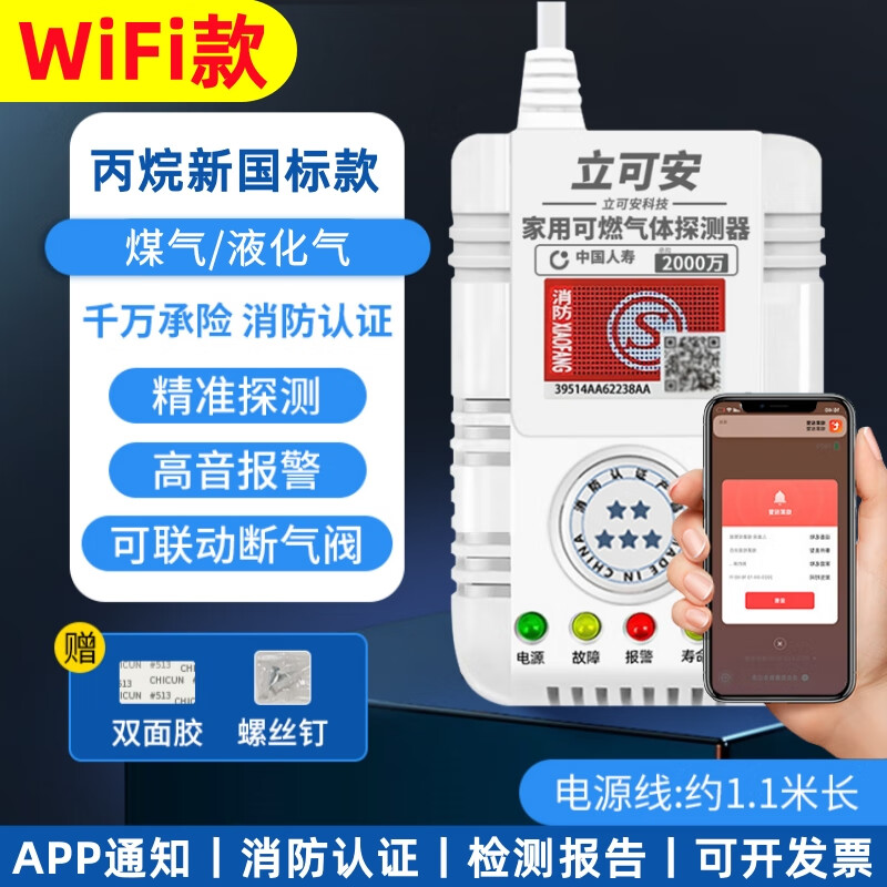 立可安联网式WiFi燃气报警器可连手机远程通知家用天然气管道泄漏探测器 WiFi款燃气报警器（丙烷）