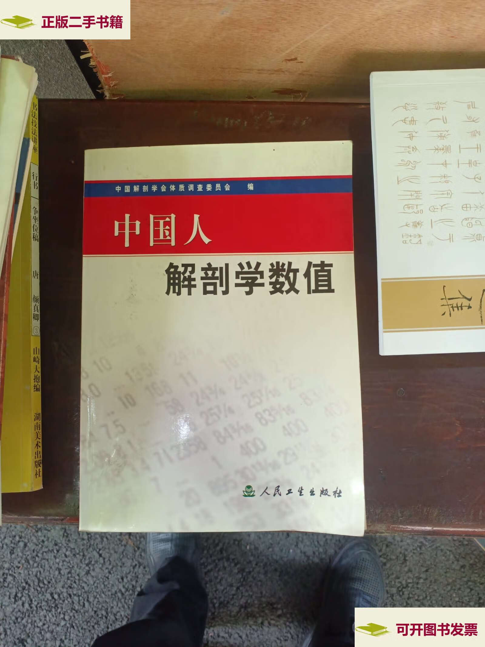 【二手9成新】中国人解剖学数值 /中国解剖学会体质调查委员会 人民