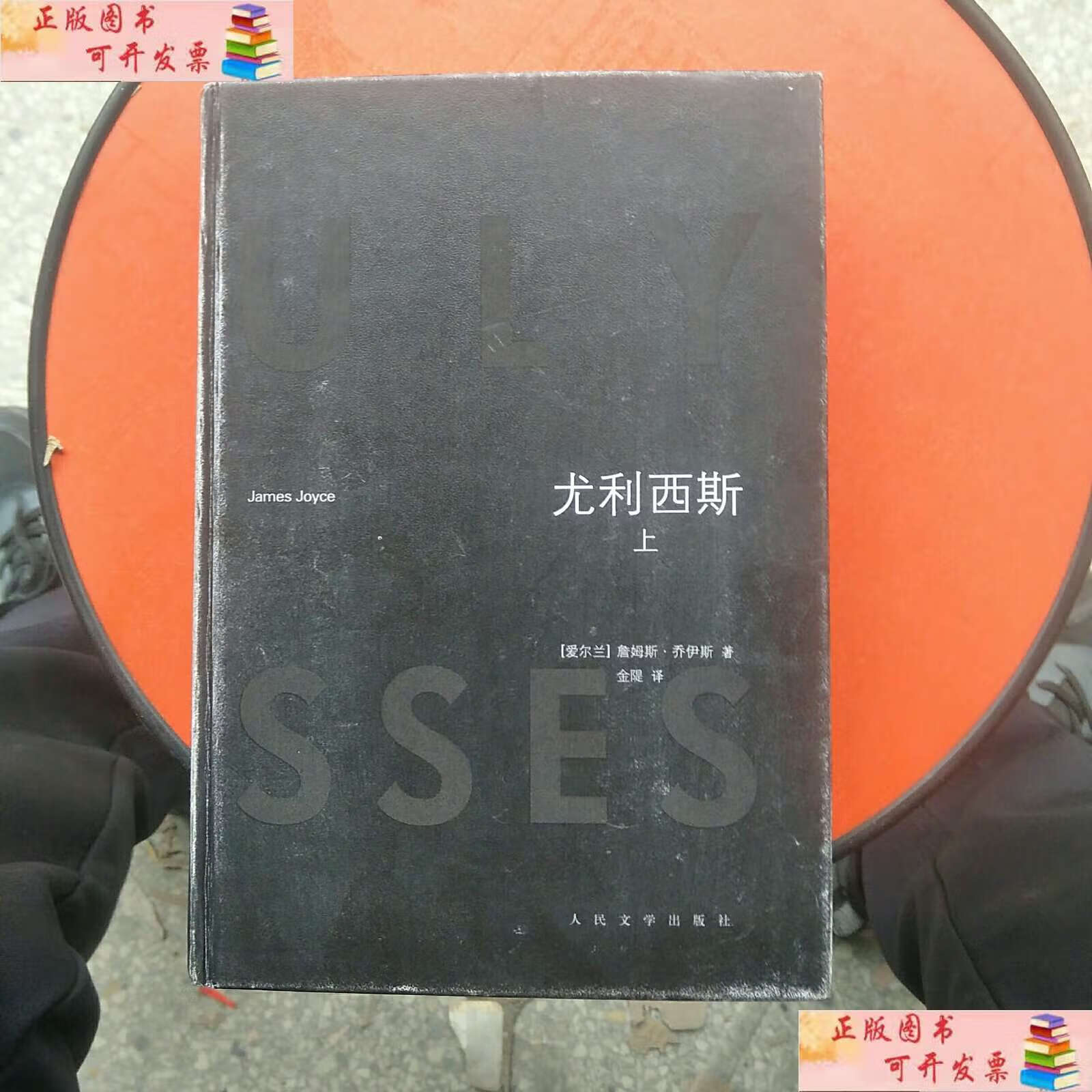 【二手书9成新】尤利西斯(上册)精装 人民文学 /马爱农 人民文学