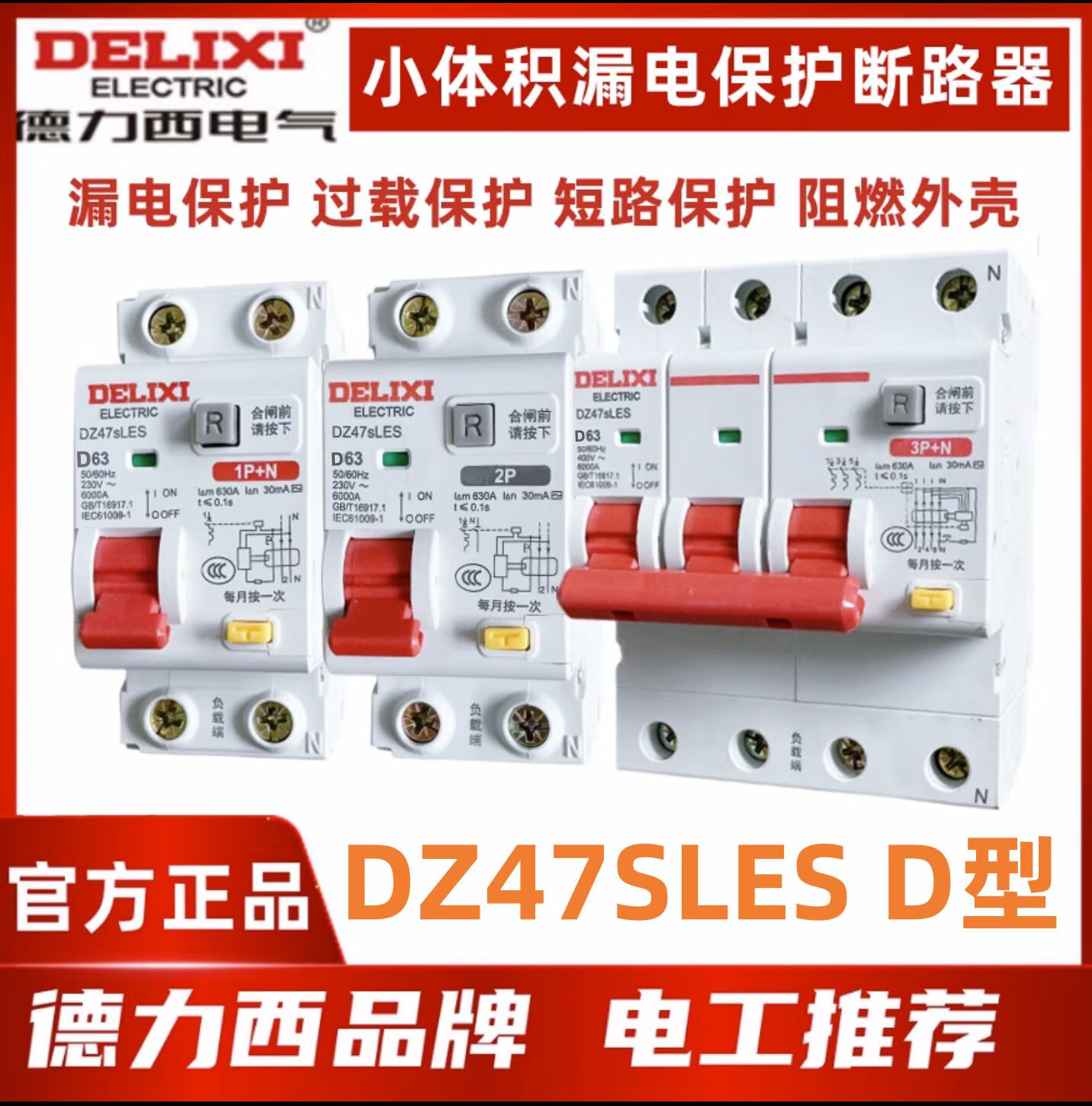 德力西电气dz47sles d型漏电保护断路器1p n 2p 3p n 4p上进线32a 63a