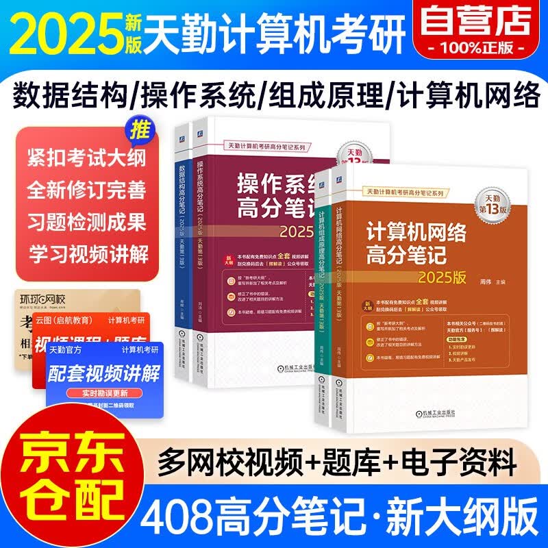 可搭王道 天勤2025计算机考研408专业基础综合高分笔记第13版 计算机组成原理+操作系统+计算机网络+数据结构（套装共4册）可搭历年真题冲刺模拟卷计算机考研复习指导教材详情图